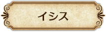 イシス