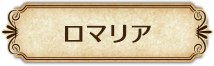 ロマリア