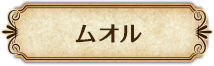 ムオル