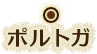 ポルトガ