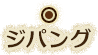 ジパング