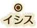 イシス