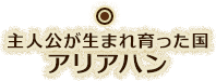 主人公が生まれ育った国 アリアハン