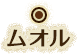 ムオル