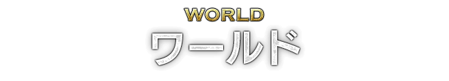 WORLD ワールド