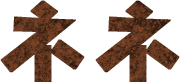 ネネ