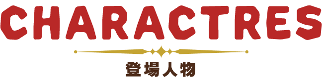 登場人物 登場人物