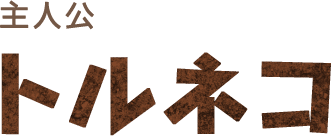 主人公　トルネコ