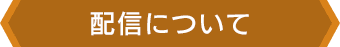 配信について