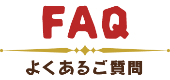 よくあるご質問 よくあるご質問