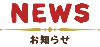 お知らせ お知らせ