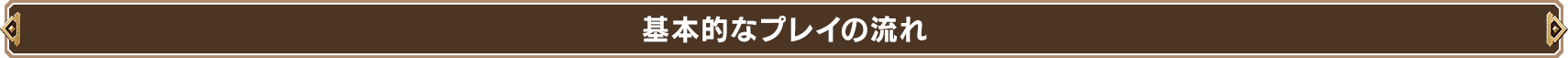 基本的なプレイの流れ
