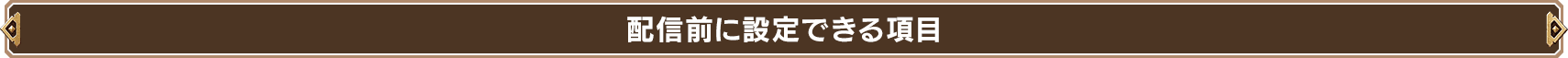 配信前に設定できる項目
