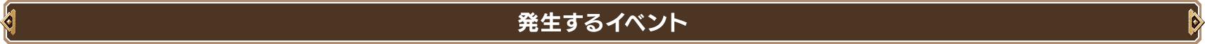 発生するイベント