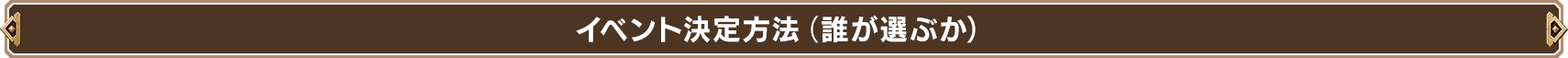 イベント決定方法（誰が選ぶか）