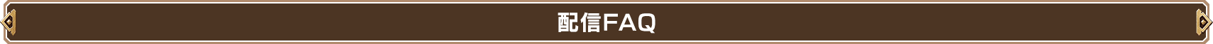 配信FAQ