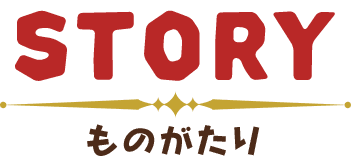 ものがたり ものがたり