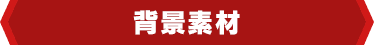背景素材