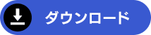 ダウンロード