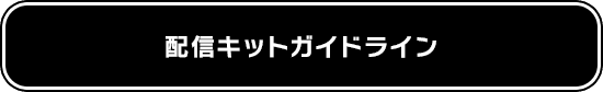 配信キットガイドライン