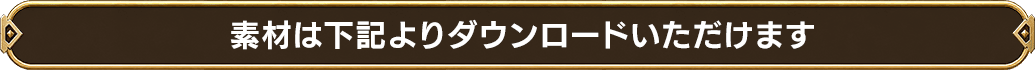 素材は下記よりダウンロードいただけます