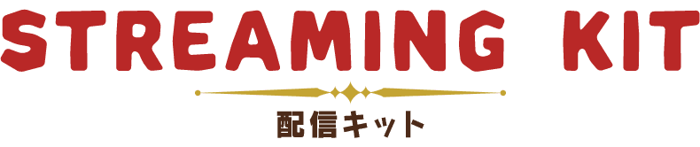 配信キット 配信キット
