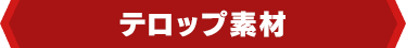 テロップ素材