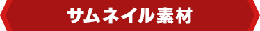 サムネイル素材
