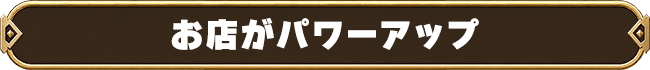 お店がパワーアップ