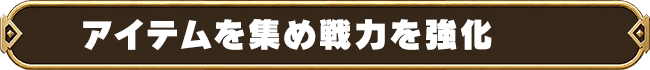アイテムを集め戦力を強化