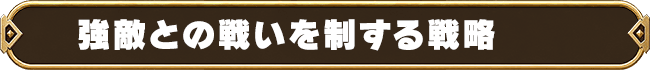 強敵との戦いを制する戦略