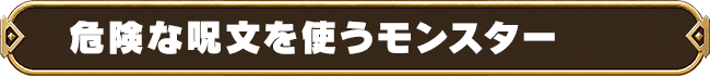 危険な呪文を使うモンスター