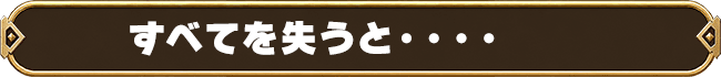 すべてを失うと・・・・