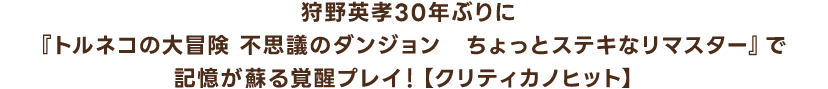 狩野英孝30年ぶりに『トルネコの大冒険 不思議のダンジョン　ちょっとステキなリマスター』で記憶が蘇る覚醒プレイ！【クリティカノヒット】