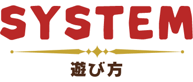 遊び方 遊び方