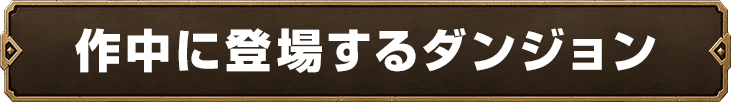 作中に登場するダンジョン