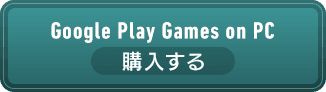 Google Play Games on PC 購入する
