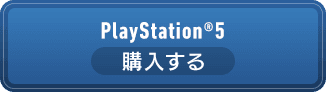 PlayStation&reg; 購入する