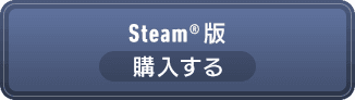 Steam&reg;版 購入する