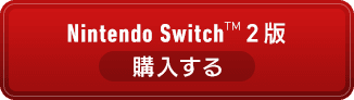 Nintendo Switch&trade; 2版 購入する
