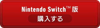 Nintendo Switch&trade; 版 購入する