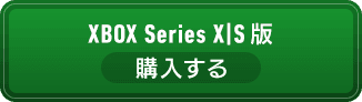 XBOX Series X|S版 購入する