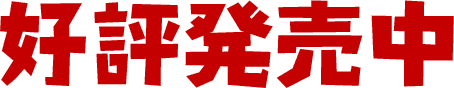 好評発売中