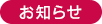 お知らせ
