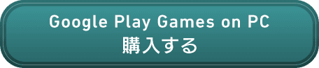購入する