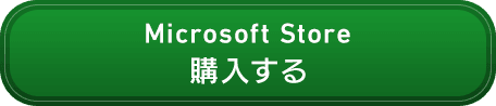 購入する