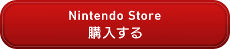 購入する