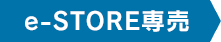 e-STORE専売